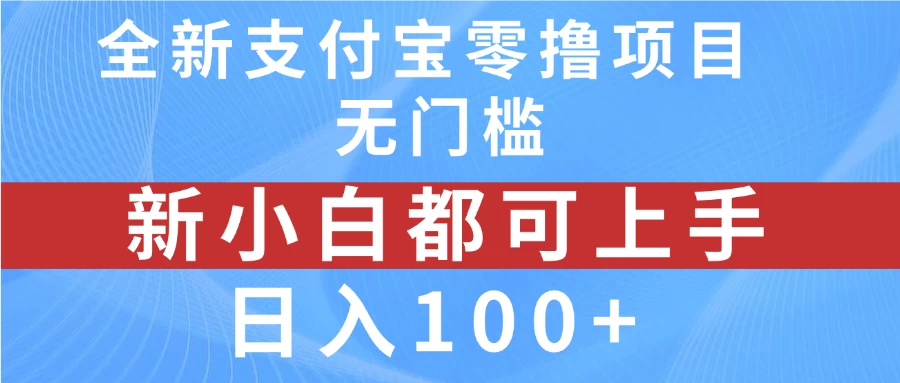 全新支付宝零撸项目，无门槛，新手小白都可上手，日入100+冒泡网-中创网-项目资源网-资源之家-项目资源网-资源之家-副业项目-手机搬砖-中创网-无货源电商-创业项目-抖音工具箱-搬砖项目-网络赚钱网创矩阵局-网赚冒泡网-福缘网-中创网-知识街网站