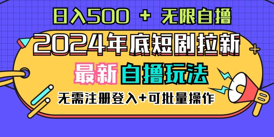 2024年底最新短剧拉新自撸项目，无需手机注册登录，日入500+冒泡网-中创网-项目资源网-资源之家-项目资源网-资源之家-副业项目-手机搬砖-中创网-无货源电商-创业项目-抖音工具箱-搬砖项目-网络赚钱网创矩阵局-网赚冒泡网-福缘网-中创网-知识街网站