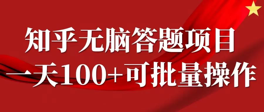 知乎答题项目，日入100+，时间自由，可批量操作冒泡网-中创网-项目资源网-资源之家-项目资源网-资源之家-副业项目-手机搬砖-中创网-无货源电商-创业项目-抖音工具箱-搬砖项目-网络赚钱网创矩阵局-网赚冒泡网-福缘网-中创网-知识街网站