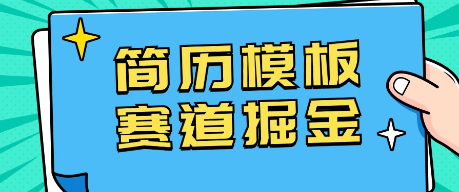 靠简历模板赛道掘金，一天也能收入1000+，小白轻松上手，保姆式教学，首选副业！冒泡网-中创网-项目资源网-资源之家-项目资源网-资源之家-副业项目-手机搬砖-中创网-无货源电商-创业项目-抖音工具箱-搬砖项目-网络赚钱网创矩阵局-网赚冒泡网-福缘网-中创网-知识街网站