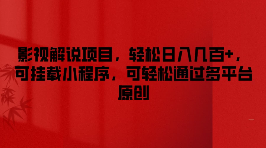 影视解说项目，轻松日入几百+，可挂载小程序，可轻松通过多平台原创冒泡网-中创网-项目资源网-资源之家-项目资源网-资源之家-副业项目-手机搬砖-中创网-无货源电商-创业项目-抖音工具箱-搬砖项目-网络赚钱网创矩阵局-网赚冒泡网-福缘网-中创网-知识街网站
