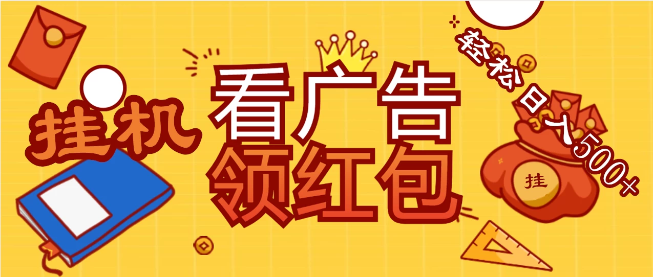 价值980的挂机看广告项目，撸红包无极限！疯狂赚钱模式开启！懒人赚钱利器！红包拿到手抽筋冒泡网-中创网-项目资源网-资源之家-项目资源网-资源之家-副业项目-手机搬砖-中创网-无货源电商-创业项目-抖音工具箱-搬砖项目-网络赚钱网创矩阵局-网赚冒泡网-福缘网-中创网-知识街网站