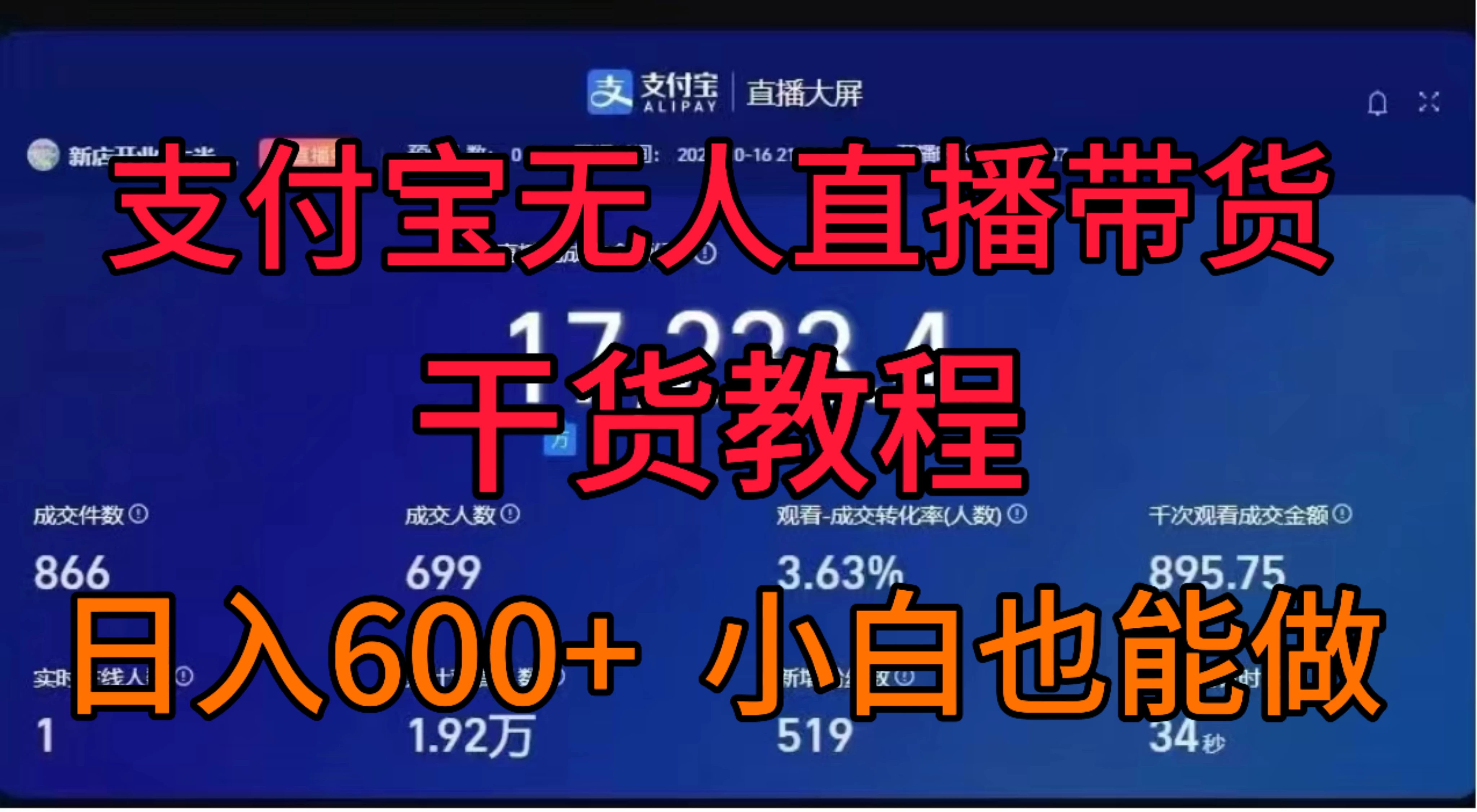 支付宝无人直播带货干货教程冒泡网-中创网-项目资源网-资源之家-项目资源网-资源之家-副业项目-手机搬砖-中创网-无货源电商-创业项目-抖音工具箱-搬砖项目-网络赚钱网创矩阵局-网赚冒泡网-福缘网-中创网-知识街网站