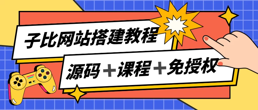 子比网站搭建教程，被动收入实现月入过万，课程非常详细冒泡网-中创网-项目资源网-资源之家-项目资源网-资源之家-副业项目-手机搬砖-中创网-无货源电商-创业项目-抖音工具箱-搬砖项目-网络赚钱网创矩阵局-网赚冒泡网-福缘网-中创网-知识街网站