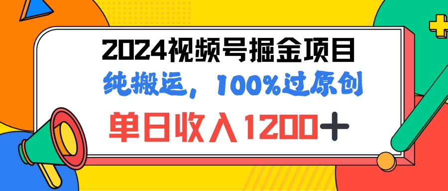 2024暑假视频号掘金赛道，100%过原创玩法，1分钟一个视频，专为小白打造冒泡网-中创网-项目资源网-资源之家-项目资源网-资源之家-副业项目-手机搬砖-中创网-无货源电商-创业项目-抖音工具箱-搬砖项目-网络赚钱网创矩阵局-网赚冒泡网-福缘网-中创网-知识街网站