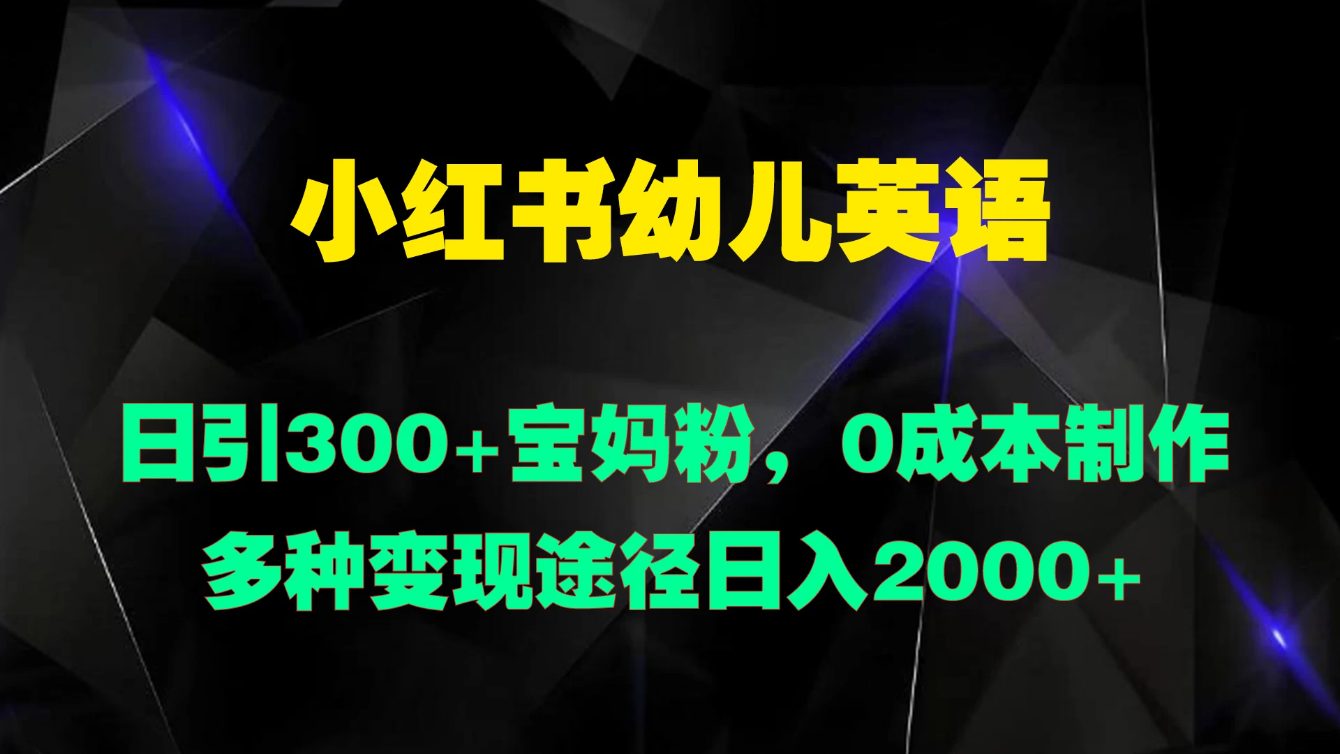小红书幼儿英语，日引300+宝妈粉，0成本制作多种变现途径日入2000+冒泡网-中创网-项目资源网-资源之家-项目资源网-资源之家-副业项目-手机搬砖-中创网-无货源电商-创业项目-抖音工具箱-搬砖项目-网络赚钱网创矩阵局-网赚冒泡网-福缘网-中创网-知识街网站