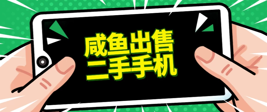 适合新手的好项目，咸鱼出售二手手机，单日变现500+（附渠道）冒泡网-中创网-项目资源网-资源之家-项目资源网-资源之家-副业项目-手机搬砖-中创网-无货源电商-创业项目-抖音工具箱-搬砖项目-网络赚钱网创矩阵局-网赚冒泡网-福缘网-中创网-知识街网站