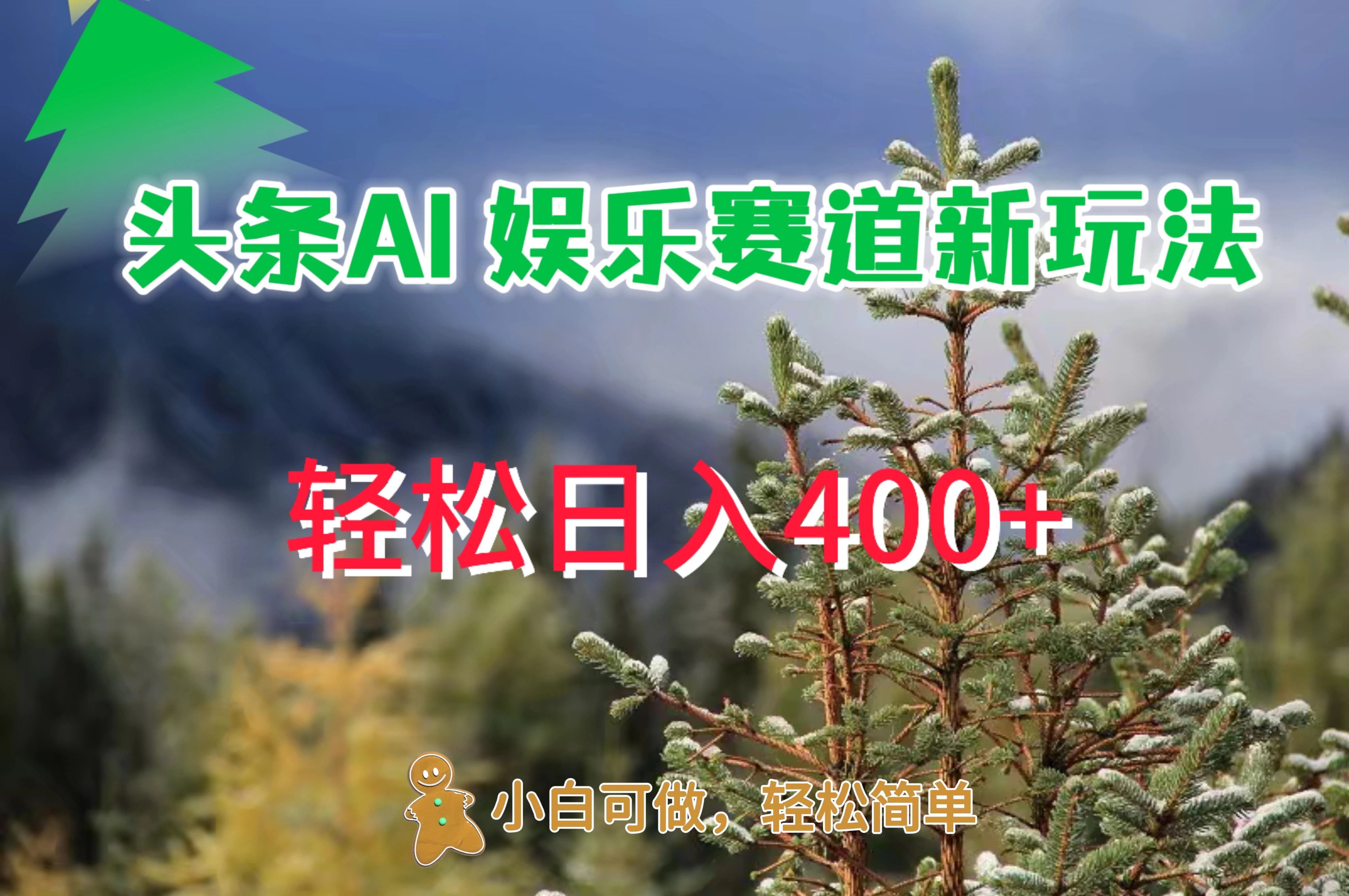 头条 AI 娱乐新玩法，日入 400+冒泡网-中创网-项目资源网-资源之家-项目资源网-资源之家-副业项目-手机搬砖-中创网-无货源电商-创业项目-抖音工具箱-搬砖项目-网络赚钱网创矩阵局-网赚冒泡网-福缘网-中创网-知识街网站