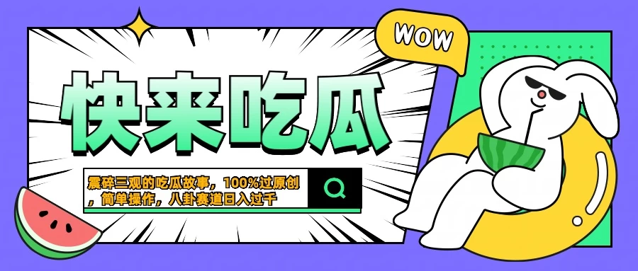 震碎三观的吃瓜故事，一键生成100%过原创，猎奇八卦赛道，简单操作日入过千冒泡网-中创网-项目资源网-资源之家-项目资源网-资源之家-副业项目-手机搬砖-中创网-无货源电商-创业项目-抖音工具箱-搬砖项目-网络赚钱网创矩阵局-网赚冒泡网-福缘网-中创网-知识街网站