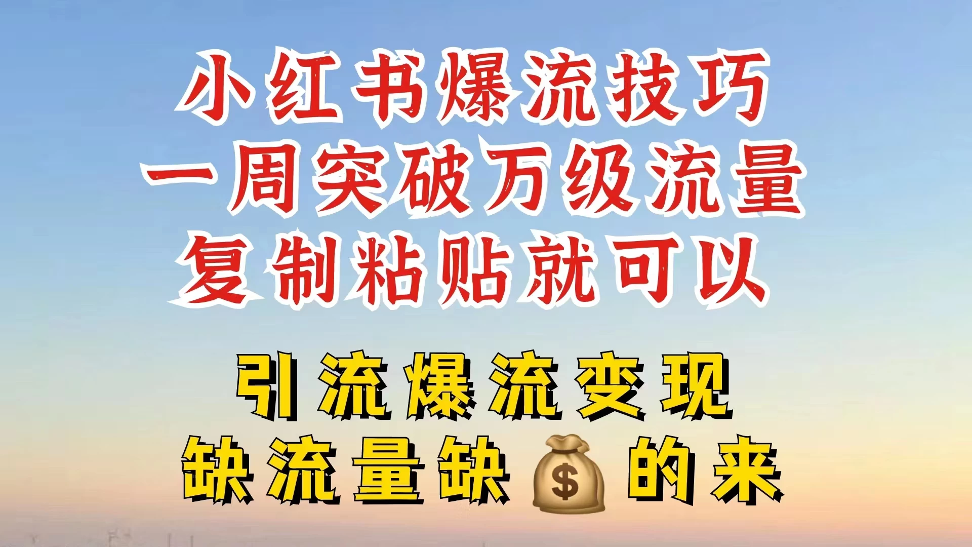 小红书靠复制粘贴，轻松突破万级流量池技巧揭秘冒泡网-中创网-项目资源网-资源之家-项目资源网-资源之家-副业项目-手机搬砖-中创网-无货源电商-创业项目-抖音工具箱-搬砖项目-网络赚钱网创矩阵局-网赚冒泡网-福缘网-中创网-知识街网站