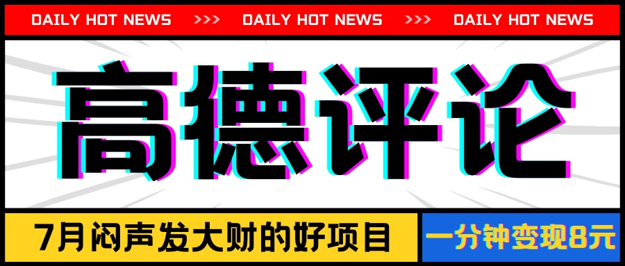 信息差小项目，高德评论，一分钟变现8元，可持续放大冒泡网-中创网-项目资源网-资源之家-项目资源网-资源之家-副业项目-手机搬砖-中创网-无货源电商-创业项目-抖音工具箱-搬砖项目-网络赚钱网创矩阵局-网赚冒泡网-福缘网-中创网-知识街网站