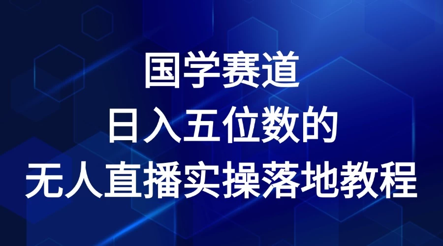2024年国学赛道，日入五位数，无人直播实操落地教程冒泡网-中创网-项目资源网-资源之家-项目资源网-资源之家-副业项目-手机搬砖-中创网-无货源电商-创业项目-抖音工具箱-搬砖项目-网络赚钱网创矩阵局-网赚冒泡网-福缘网-中创网-知识街网站