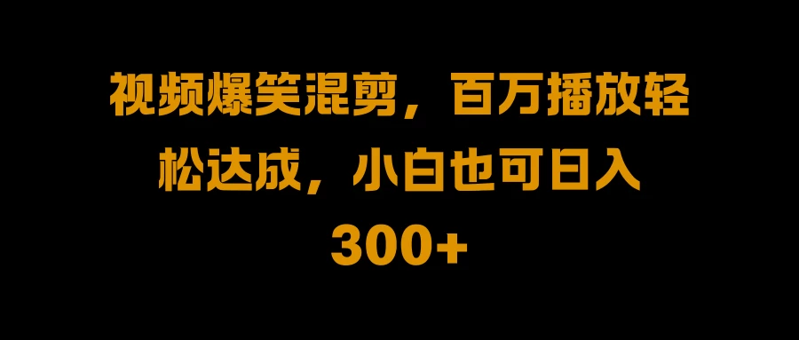 视频号零门槛！爆火视频搬运后二次剪辑，轻松达成日入 1000+冒泡网-中创网-项目资源网-资源之家-项目资源网-资源之家-副业项目-手机搬砖-中创网-无货源电商-创业项目-抖音工具箱-搬砖项目-网络赚钱网创矩阵局-网赚冒泡网-福缘网-中创网-知识街网站