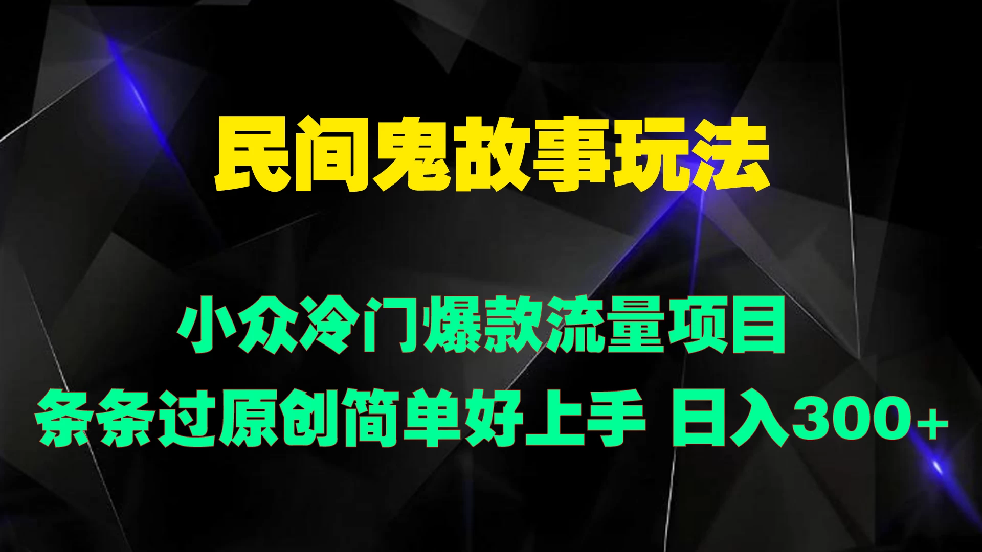 民间鬼故事玩法 小众冷门爆款流量项目 条条过原创，简单好上手 日入300+冒泡网-中创网-项目资源网-资源之家-项目资源网-资源之家-副业项目-手机搬砖-中创网-无货源电商-创业项目-抖音工具箱-搬砖项目-网络赚钱网创矩阵局-网赚冒泡网-福缘网-中创网-知识街网站