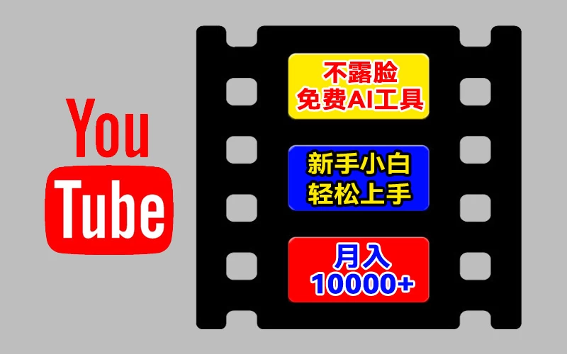 AI工具玩转海外YouTube项目，不露脸，新手小白轻松上手，手把手教你月入1w+冒泡网-中创网-项目资源网-资源之家-项目资源网-资源之家-副业项目-手机搬砖-中创网-无货源电商-创业项目-抖音工具箱-搬砖项目-网络赚钱网创矩阵局-网赚冒泡网-福缘网-中创网-知识街网站