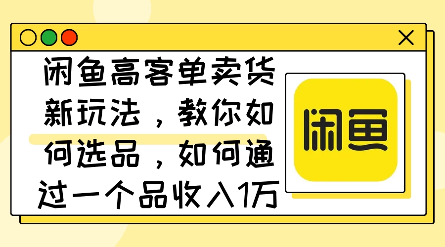 闲鱼卖低端苹果手机，月入3万加的秘密，小白也能轻松上手操作冒泡网-中创网-项目资源网-资源之家-项目资源网-资源之家-副业项目-手机搬砖-中创网-无货源电商-创业项目-抖音工具箱-搬砖项目-网络赚钱网创矩阵局-网赚冒泡网-福缘网-中创网-知识街网站