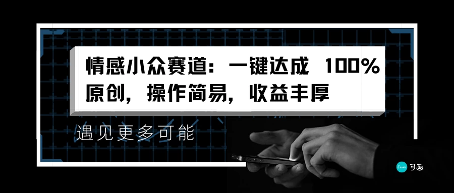 情感小众赛道，一键达成 100%原创，操作简易，收益丰厚冒泡网-中创网-项目资源网-资源之家-项目资源网-资源之家-副业项目-手机搬砖-中创网-无货源电商-创业项目-抖音工具箱-搬砖项目-网络赚钱网创矩阵局-网赚冒泡网-福缘网-中创网-知识街网站