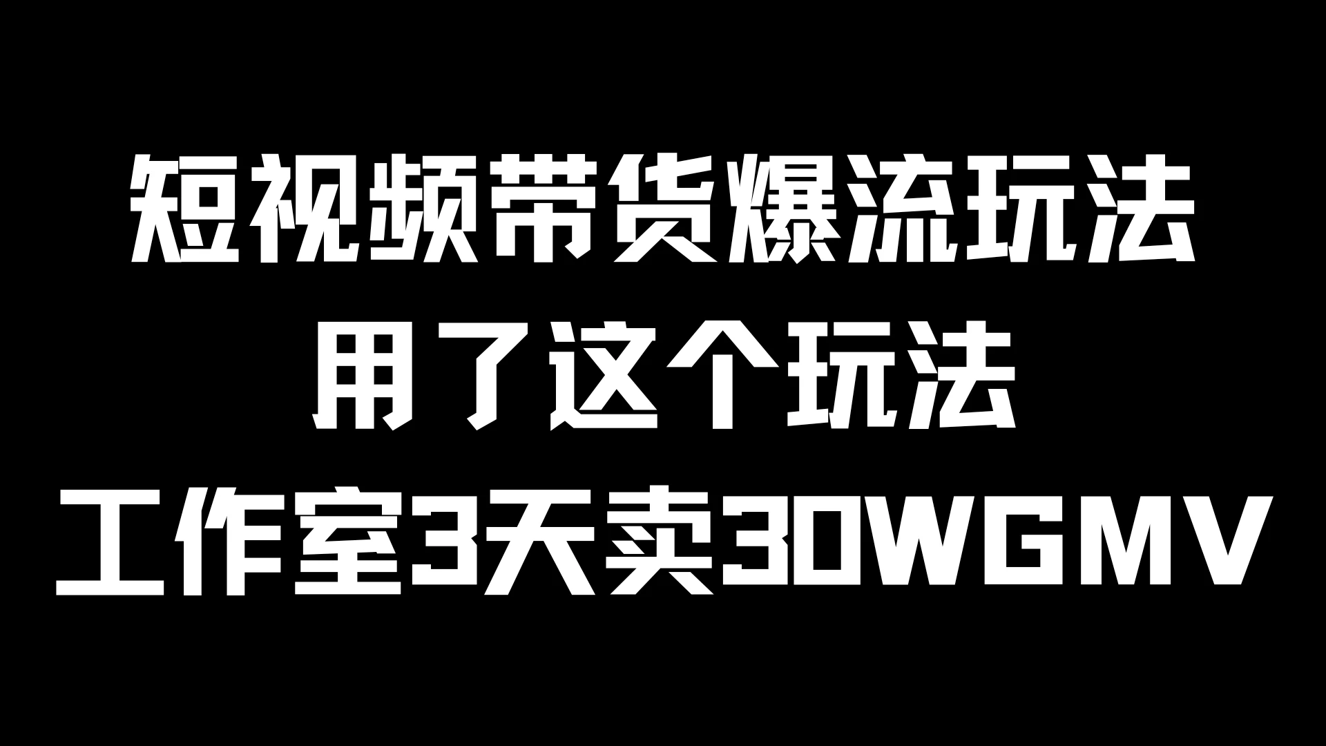 短视频带货爆流玩法，用了这个玩法，工作室3天卖出30WGMV冒泡网-中创网-项目资源网-资源之家-项目资源网-资源之家-副业项目-手机搬砖-中创网-无货源电商-创业项目-抖音工具箱-搬砖项目-网络赚钱网创矩阵局-网赚冒泡网-福缘网-中创网-知识街网站