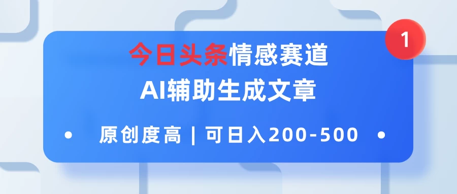 今日头条情感赛道，AI辅助生成文章，原创度高，可日入200-500冒泡网-中创网-项目资源网-资源之家-项目资源网-资源之家-副业项目-手机搬砖-中创网-无货源电商-创业项目-抖音工具箱-搬砖项目-网络赚钱网创矩阵局-网赚冒泡网-福缘网-中创网-知识街网站