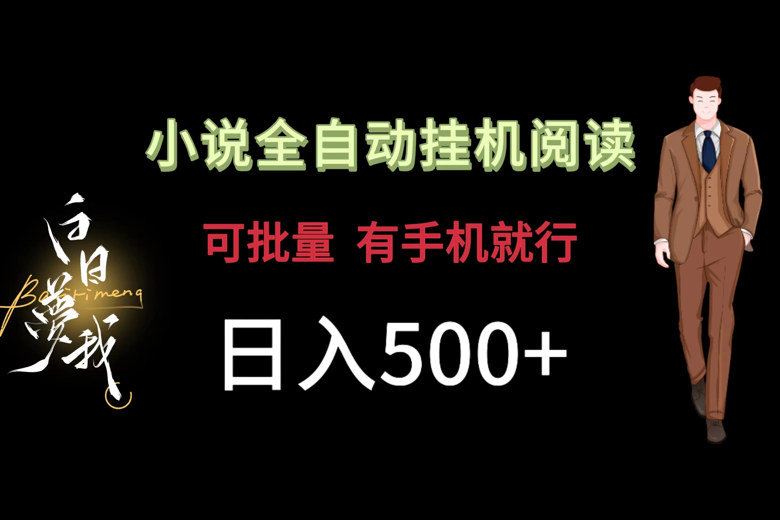 小说全自动挂机，可批量操作，日入500+，操作简单适合小白冒泡网-中创网-项目资源网-资源之家-项目资源网-资源之家-副业项目-手机搬砖-中创网-无货源电商-创业项目-抖音工具箱-搬砖项目-网络赚钱网创矩阵局-网赚冒泡网-福缘网-中创网-知识街网站