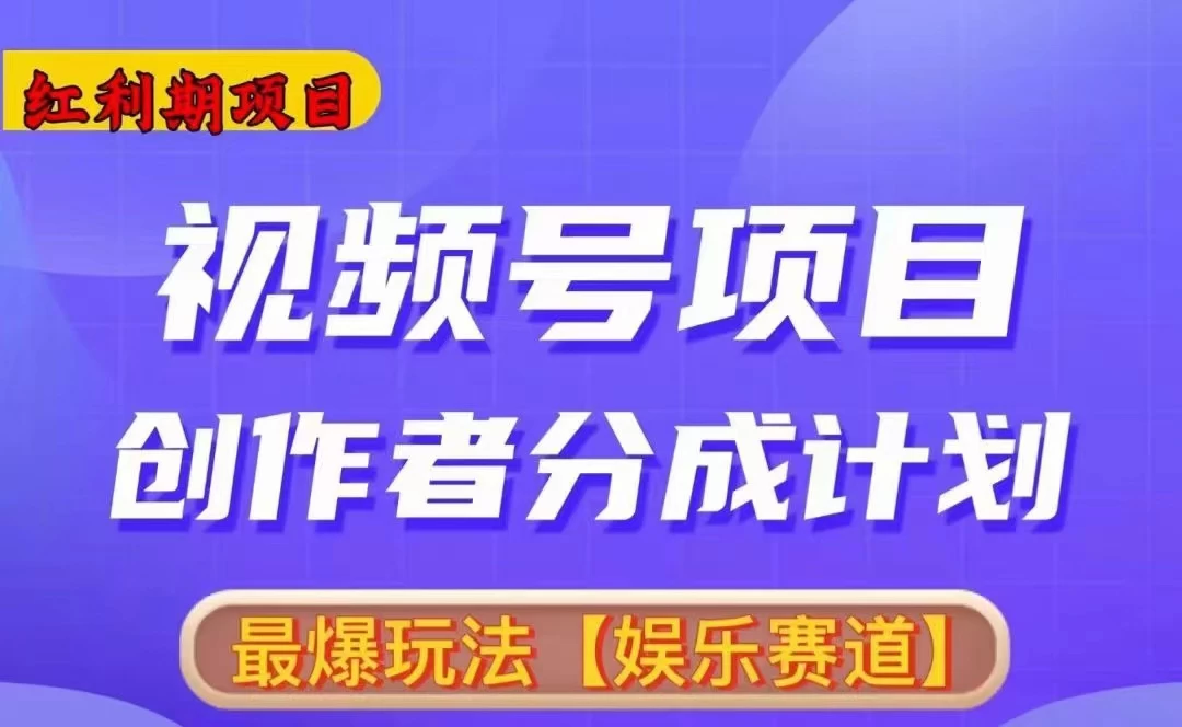 红利期项目，视频号创作者分成计划火爆玩法，有无剪辑基础均可冒泡网-中创网-项目资源网-资源之家-项目资源网-资源之家-副业项目-手机搬砖-中创网-无货源电商-创业项目-抖音工具箱-搬砖项目-网络赚钱网创矩阵局-网赚冒泡网-福缘网-中创网-知识街网站