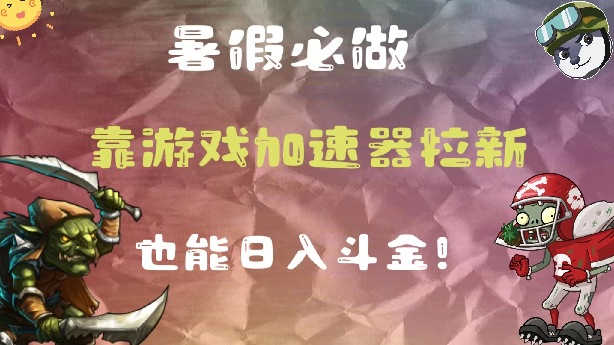 暑假必做，靠游戏加速器拉新，这个暑逆风翻盘！冒泡网-中创网-项目资源网-资源之家-项目资源网-资源之家-副业项目-手机搬砖-中创网-无货源电商-创业项目-抖音工具箱-搬砖项目-网络赚钱网创矩阵局-网赚冒泡网-福缘网-中创网-知识街网站