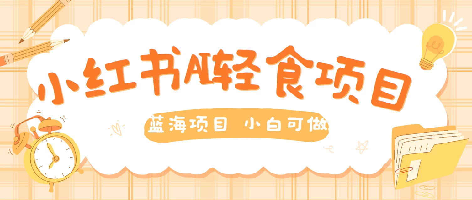 用AI在小红书做轻食账号，蓝海项目好上手，单号日入500＋冒泡网-中创网-项目资源网-资源之家-项目资源网-资源之家-副业项目-手机搬砖-中创网-无货源电商-创业项目-抖音工具箱-搬砖项目-网络赚钱网创矩阵局-网赚冒泡网-福缘网-中创网-知识街网站