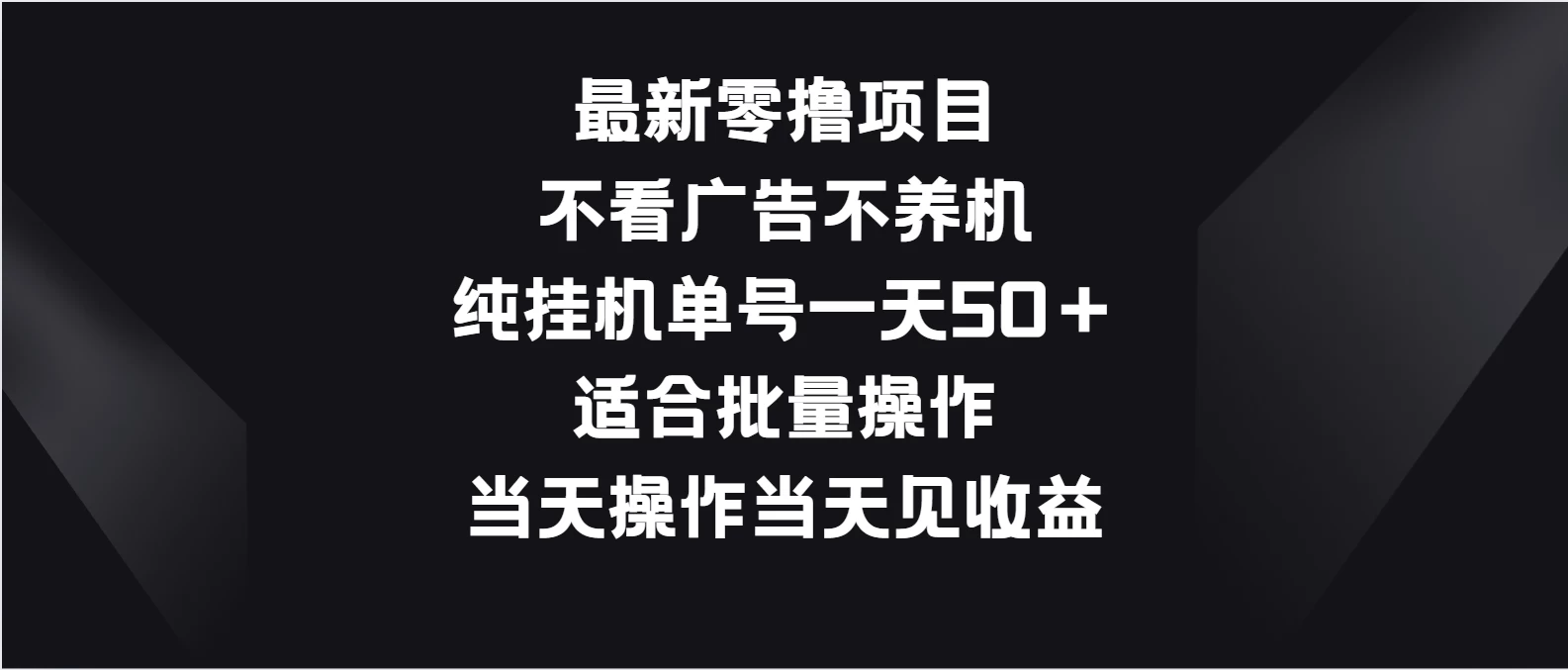 最新零撸项目，不看广告不养机，纯挂机单号一天50＋适合批量操作冒泡网-中创网-项目资源网-资源之家-项目资源网-资源之家-副业项目-手机搬砖-中创网-无货源电商-创业项目-抖音工具箱-搬砖项目-网络赚钱网创矩阵局-网赚冒泡网-福缘网-中创网-知识街网站