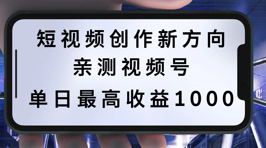 短视频创作新方向，历史人物自述，可多平台分发 ，亲测视频号单日最高收益1000冒泡网-中创网-项目资源网-资源之家-项目资源网-资源之家-副业项目-手机搬砖-中创网-无货源电商-创业项目-抖音工具箱-搬砖项目-网络赚钱网创矩阵局-网赚冒泡网-福缘网-中创网-知识街网站