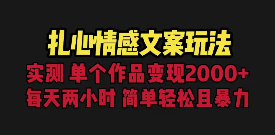 扎心情感文案玩法，单个作品变现2000+，一分钟一条原创作品，流量爆炸冒泡网-中创网-项目资源网-资源之家-项目资源网-资源之家-副业项目-手机搬砖-中创网-无货源电商-创业项目-抖音工具箱-搬砖项目-网络赚钱网创矩阵局-网赚冒泡网-福缘网-中创网-知识街网站