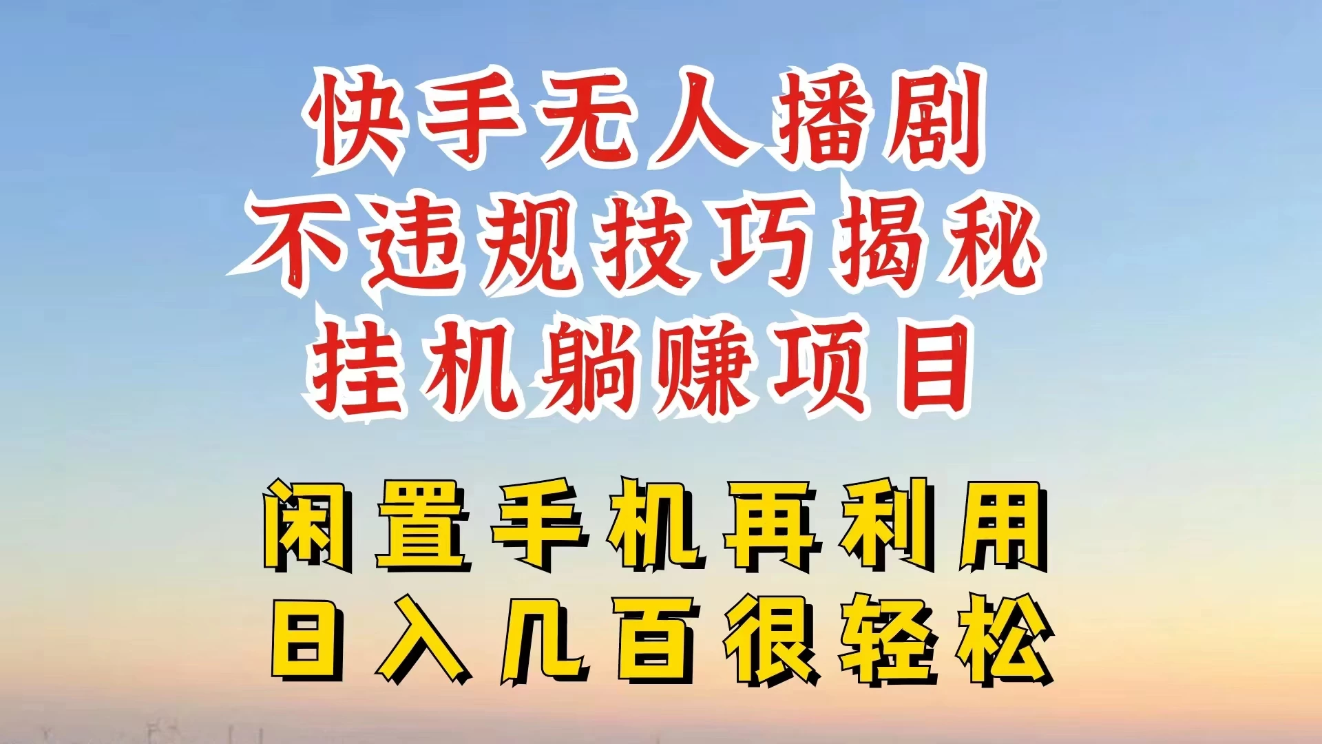 快手无人直播不违规技巧揭秘，真正躺赚的玩法，不封号不违规冒泡网-中创网-项目资源网-资源之家-项目资源网-资源之家-副业项目-手机搬砖-中创网-无货源电商-创业项目-抖音工具箱-搬砖项目-网络赚钱网创矩阵局-网赚冒泡网-福缘网-中创网-知识街网站