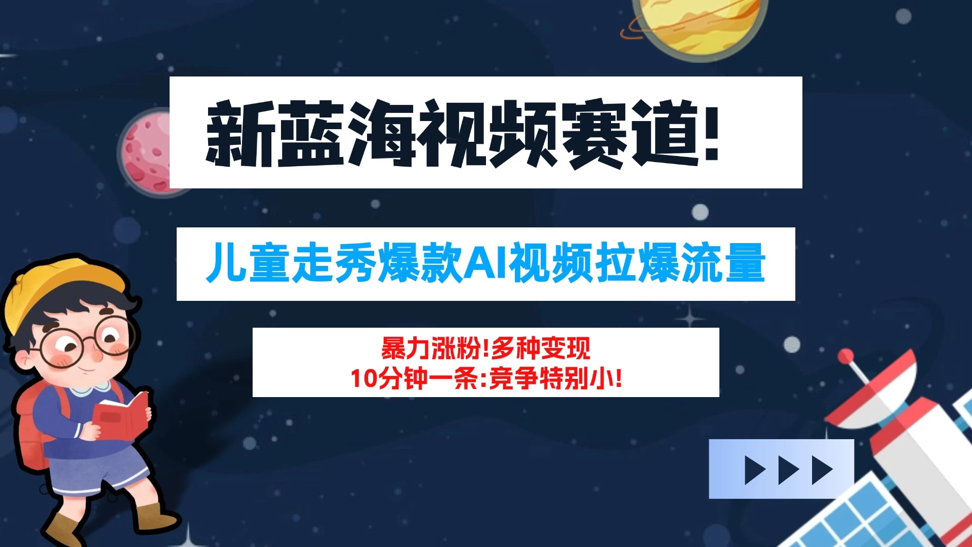 新蓝海赛道，童装走秀爆款Ai视频，10分钟一条 竞争小 变现机会超多！小白轻松上手冒泡网-中创网-项目资源网-资源之家-项目资源网-资源之家-副业项目-手机搬砖-中创网-无货源电商-创业项目-抖音工具箱-搬砖项目-网络赚钱网创矩阵局-网赚冒泡网-福缘网-中创网-知识街网站