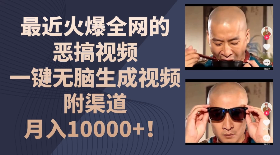 最近火爆全网的恶搞视频，一键无脑生成视频，附渠道，月入10000+！冒泡网-中创网-项目资源网-资源之家-项目资源网-资源之家-副业项目-手机搬砖-中创网-无货源电商-创业项目-抖音工具箱-搬砖项目-网络赚钱网创矩阵局-网赚冒泡网-福缘网-中创网-知识街网站