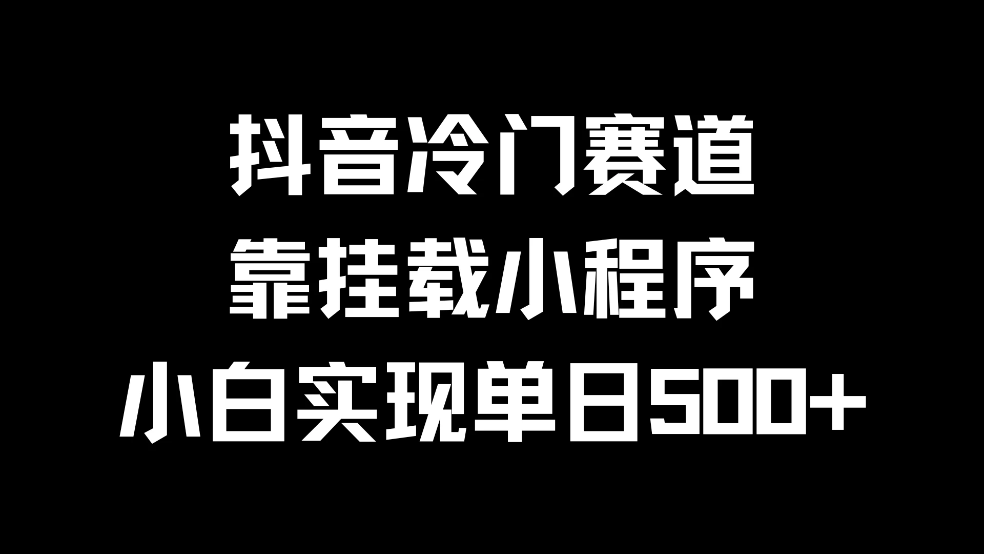抖音冷门赛道，靠挂载小程序，小白实现单日500+冒泡网-中创网-项目资源网-资源之家-项目资源网-资源之家-副业项目-手机搬砖-中创网-无货源电商-创业项目-抖音工具箱-搬砖项目-网络赚钱网创矩阵局-网赚冒泡网-福缘网-中创网-知识街网站