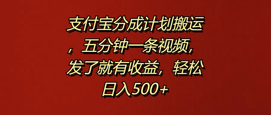 支付宝分成计划搬运，五分钟一条视频，发了就有收益，轻松日入500+冒泡网-中创网-项目资源网-资源之家-项目资源网-资源之家-副业项目-手机搬砖-中创网-无货源电商-创业项目-抖音工具箱-搬砖项目-网络赚钱网创矩阵局-网赚冒泡网-福缘网-中创网-知识街网站