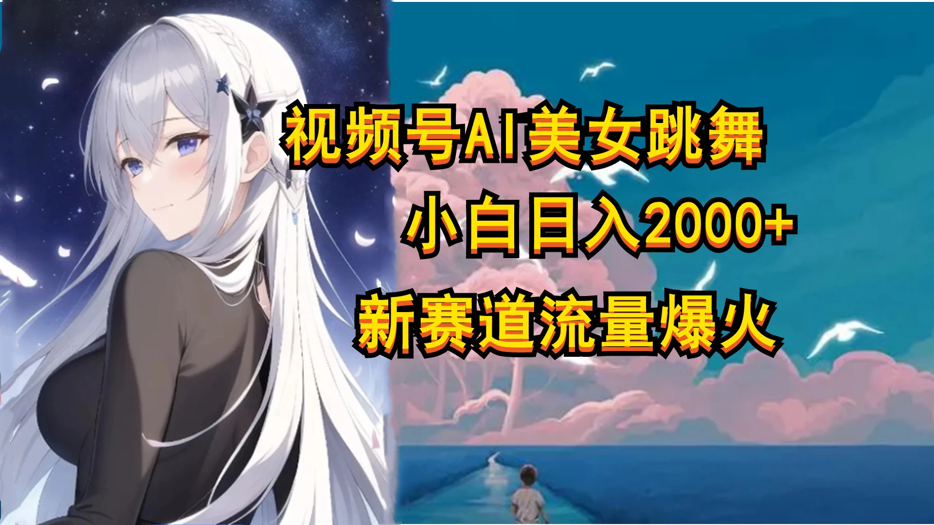 视频号AI漫改美女，当天见收益小白可做，日入500+冒泡网-中创网-项目资源网-资源之家-项目资源网-资源之家-副业项目-手机搬砖-中创网-无货源电商-创业项目-抖音工具箱-搬砖项目-网络赚钱网创矩阵局-网赚冒泡网-福缘网-中创网-知识街网站