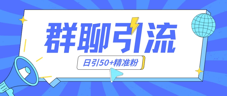 群聊引流创业粉玩法，日引50＋精准粉，实操揭秘冒泡网-中创网-项目资源网-资源之家-项目资源网-资源之家-副业项目-手机搬砖-中创网-无货源电商-创业项目-抖音工具箱-搬砖项目-网络赚钱网创矩阵局-网赚冒泡网-福缘网-中创网-知识街网站
