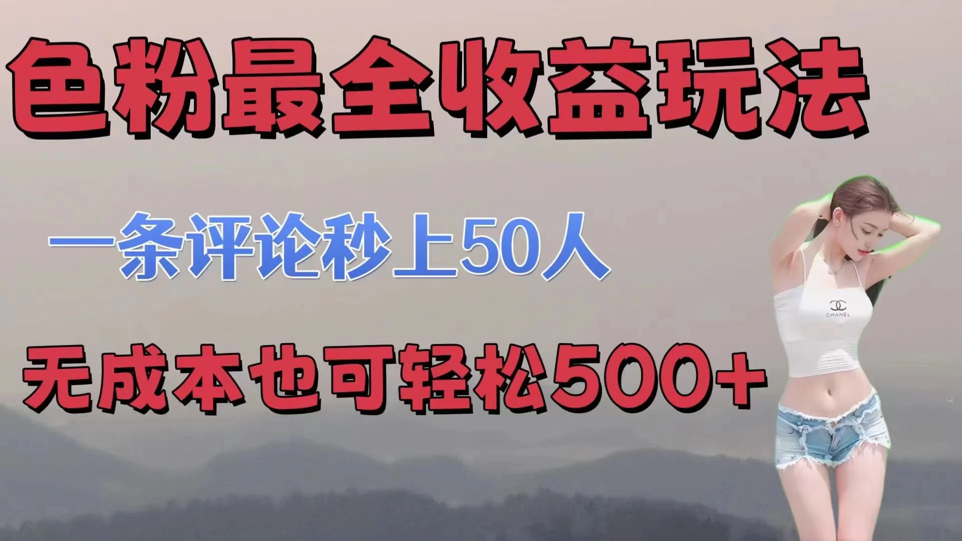 色粉最全收益玩法，一条评论秒上50人，无成本也可轻松500+冒泡网-中创网-项目资源网-资源之家-项目资源网-资源之家-副业项目-手机搬砖-中创网-无货源电商-创业项目-抖音工具箱-搬砖项目-网络赚钱网创矩阵局-网赚冒泡网-福缘网-中创网-知识街网站
