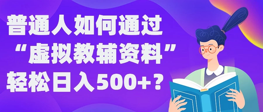 普通人如何通过“虚拟教辅”资料轻松日入500+冒泡网-中创网-项目资源网-资源之家-项目资源网-资源之家-副业项目-手机搬砖-中创网-无货源电商-创业项目-抖音工具箱-搬砖项目-网络赚钱网创矩阵局-网赚冒泡网-福缘网-中创网-知识街网站