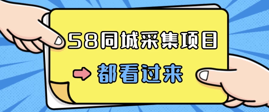 58同城采集项目，只需拍三张照片，日可做百单，一天轻松200-300元！冒泡网-中创网-项目资源网-资源之家-项目资源网-资源之家-副业项目-手机搬砖-中创网-无货源电商-创业项目-抖音工具箱-搬砖项目-网络赚钱网创矩阵局-网赚冒泡网-福缘网-中创网-知识街网站