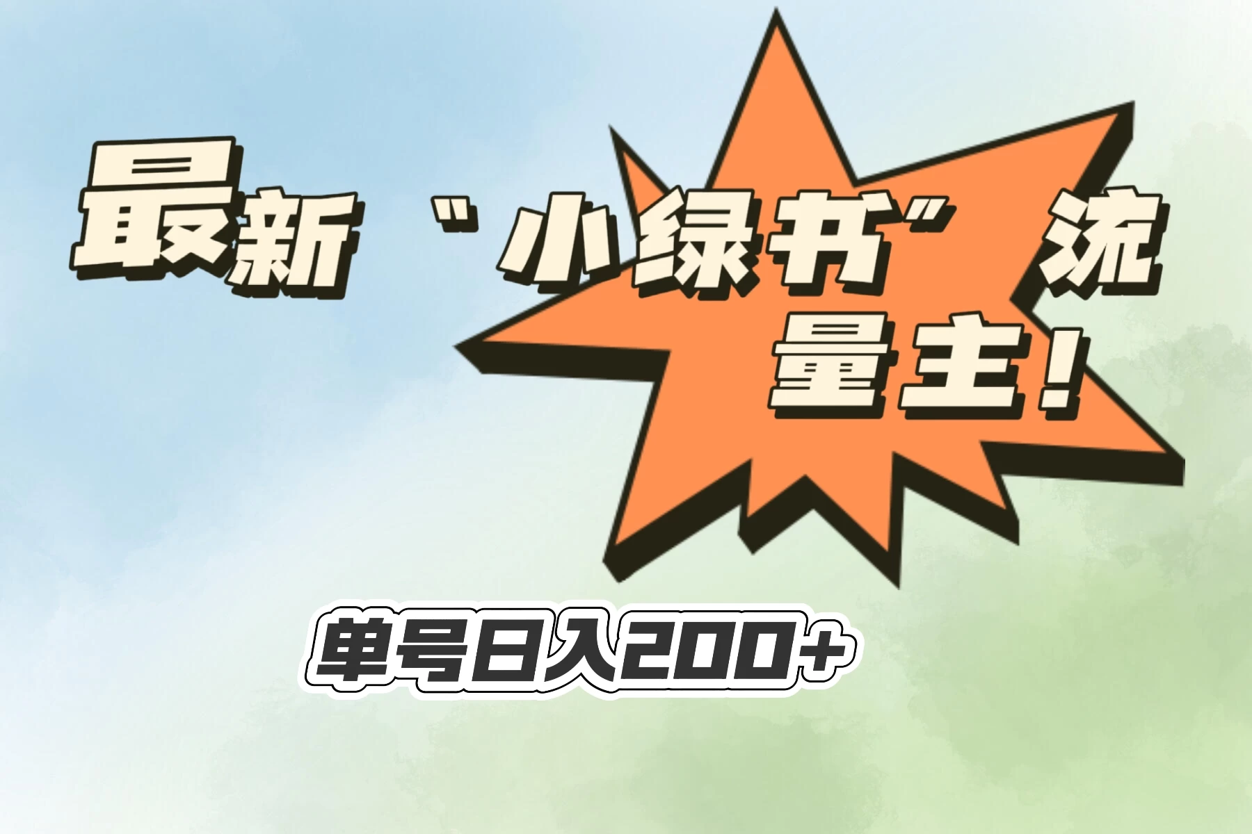 最新“小绿书”流量主，30秒1条内容，日入200+可批量放大，落地保姆级教程冒泡网-中创网-项目资源网-资源之家-项目资源网-资源之家-副业项目-手机搬砖-中创网-无货源电商-创业项目-抖音工具箱-搬砖项目-网络赚钱网创矩阵局-网赚冒泡网-福缘网-中创网-知识街网站