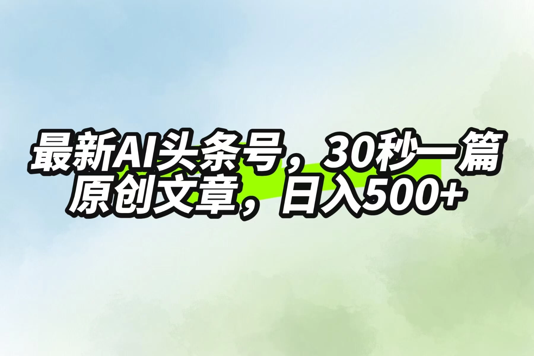 最新AI头条，30秒1篇原创文章，一天500+，落地保姆级教程冒泡网-中创网-项目资源网-资源之家-项目资源网-资源之家-副业项目-手机搬砖-中创网-无货源电商-创业项目-抖音工具箱-搬砖项目-网络赚钱网创矩阵局-网赚冒泡网-福缘网-中创网-知识街网站