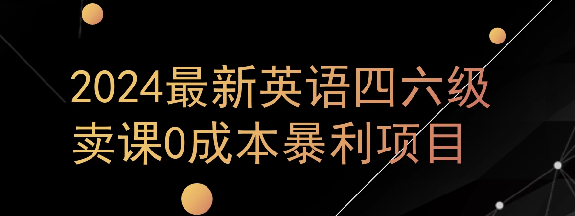 0成本暴利赛道，大学生的赚钱项目，2024年9月英语四六级资料最新玩法冒泡网-中创网-项目资源网-资源之家-项目资源网-资源之家-副业项目-手机搬砖-中创网-无货源电商-创业项目-抖音工具箱-搬砖项目-网络赚钱网创矩阵局-网赚冒泡网-福缘网-中创网-知识街网站