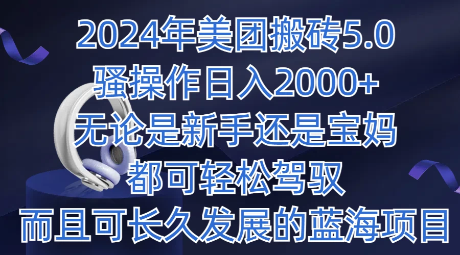 2024年美团搬砖5.0，日入1000+，无论是新手还是宝妈都可轻松驾驭，而且可长久发展的蓝海项目冒泡网-中创网-项目资源网-资源之家-项目资源网-资源之家-副业项目-手机搬砖-中创网-无货源电商-创业项目-抖音工具箱-搬砖项目-网络赚钱网创矩阵局-网赚冒泡网-福缘网-中创网-知识街网站