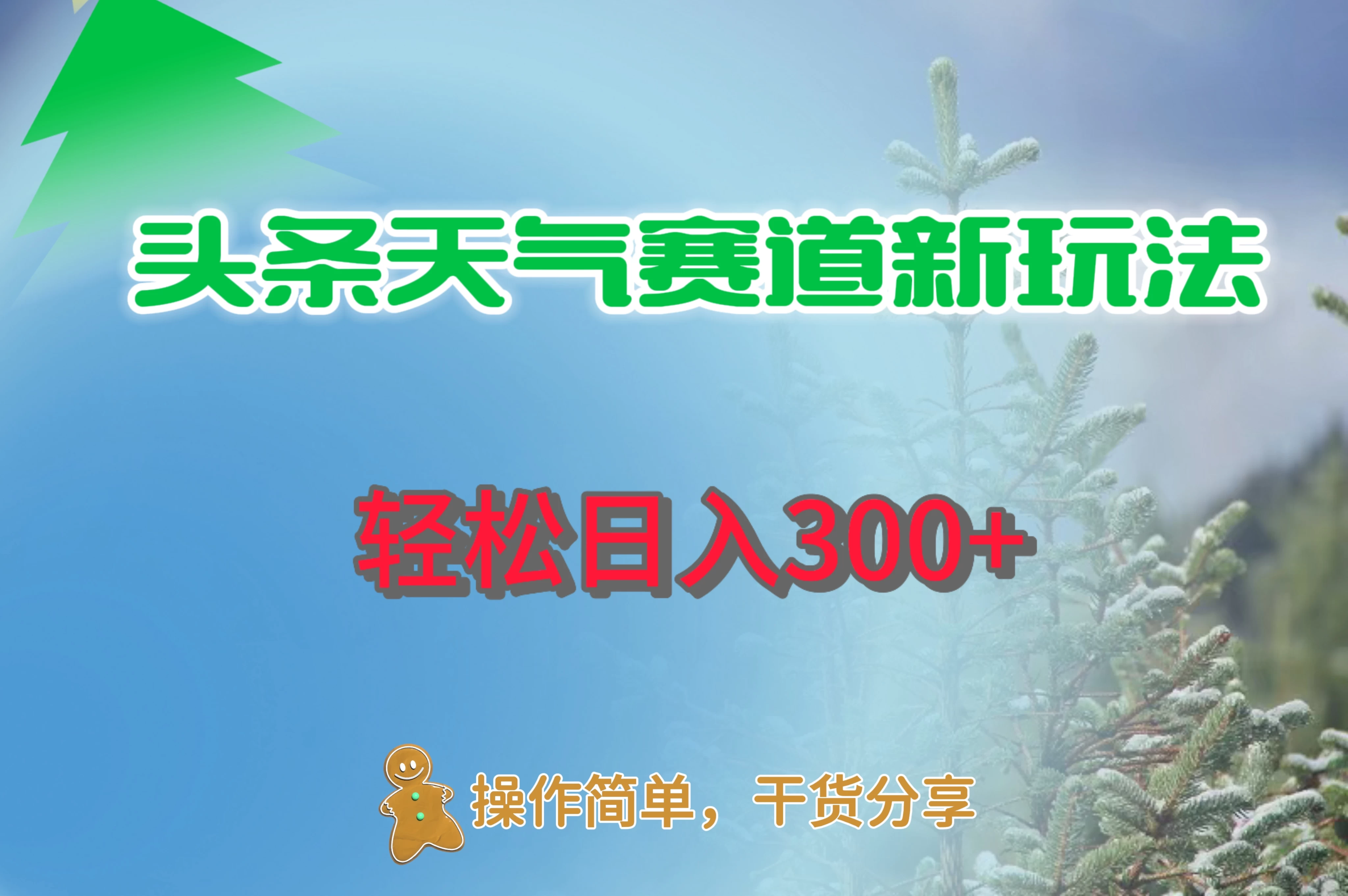 头条天气赛道新玩法，日入300+冒泡网-中创网-项目资源网-资源之家-项目资源网-资源之家-副业项目-手机搬砖-中创网-无货源电商-创业项目-抖音工具箱-搬砖项目-网络赚钱网创矩阵局-网赚冒泡网-福缘网-中创网-知识街网站