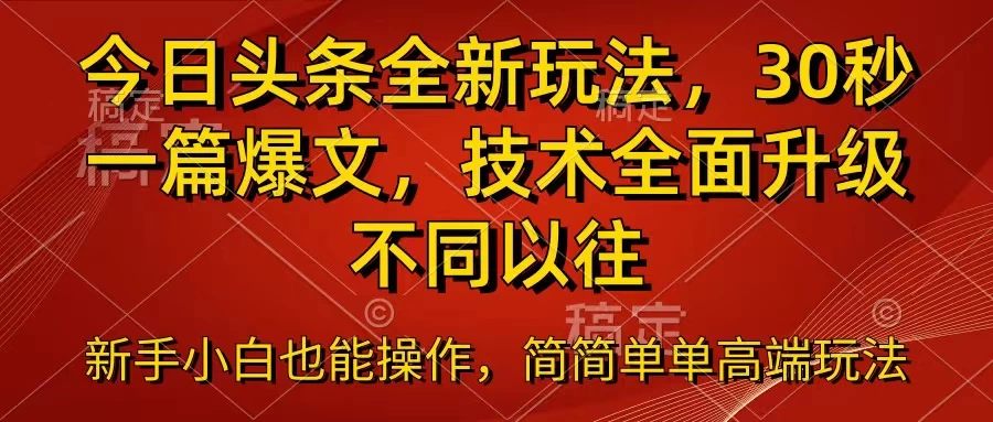 今日头条全新玩法，30秒一篇爆文，不同以往冒泡网-中创网-项目资源网-资源之家-项目资源网-资源之家-副业项目-手机搬砖-中创网-无货源电商-创业项目-抖音工具箱-搬砖项目-网络赚钱网创矩阵局-网赚冒泡网-福缘网-中创网-知识街网站