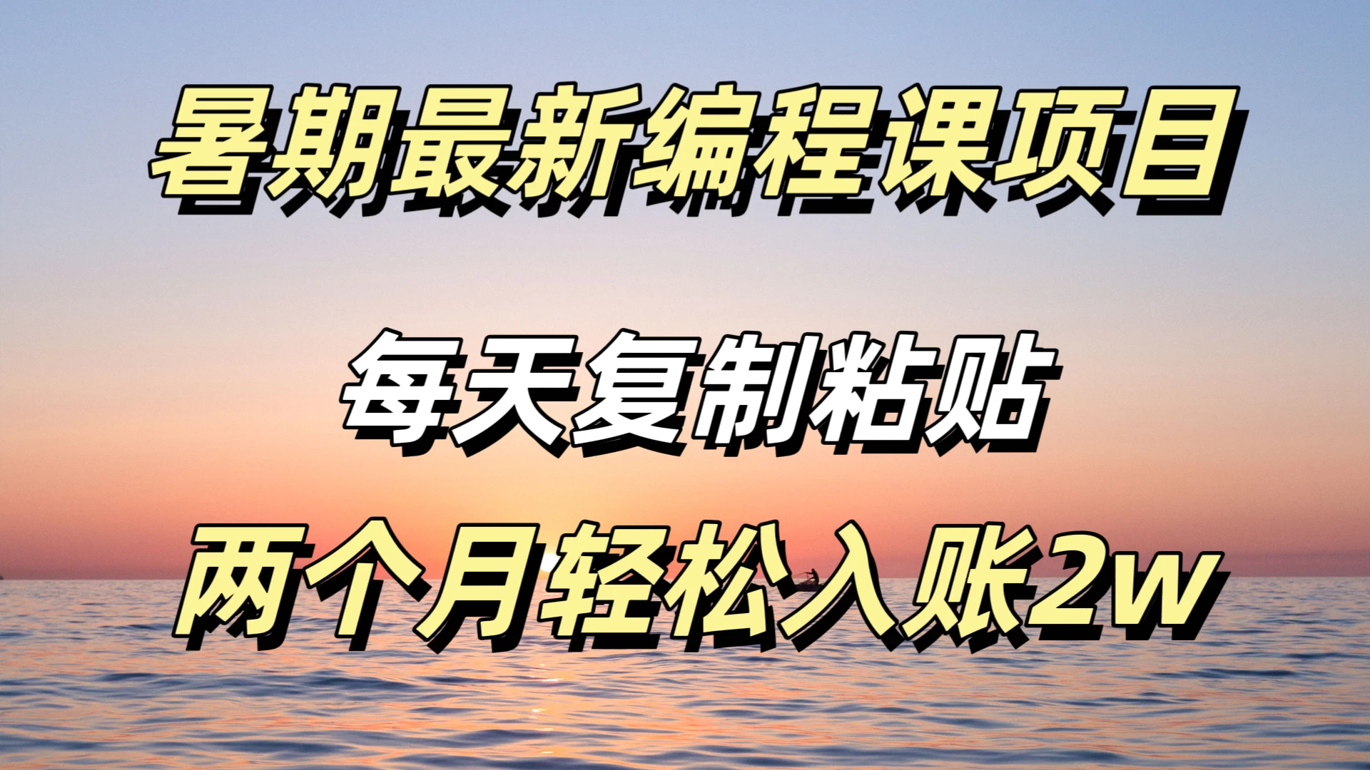 暑期最新编程课项目，简单易上手，只需复制粘贴，2w轻松到手冒泡网-中创网-项目资源网-资源之家-项目资源网-资源之家-副业项目-手机搬砖-中创网-无货源电商-创业项目-抖音工具箱-搬砖项目-网络赚钱网创矩阵局-网赚冒泡网-福缘网-中创网-知识街网站
