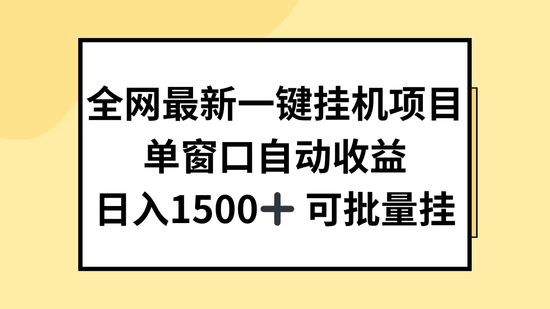 全网最新一键挂机项目，自动收益，日入1500+冒泡网-中创网-项目资源网-资源之家-项目资源网-资源之家-副业项目-手机搬砖-中创网-无货源电商-创业项目-抖音工具箱-搬砖项目-网络赚钱网创矩阵局-网赚冒泡网-福缘网-中创网-知识街网站