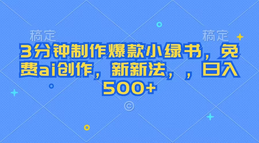3分钟制作爆款小绿书，免费ai创作，新玩法日入500+冒泡网-中创网-项目资源网-资源之家-项目资源网-资源之家-副业项目-手机搬砖-中创网-无货源电商-创业项目-抖音工具箱-搬砖项目-网络赚钱网创矩阵局-网赚冒泡网-福缘网-中创网-知识街网站