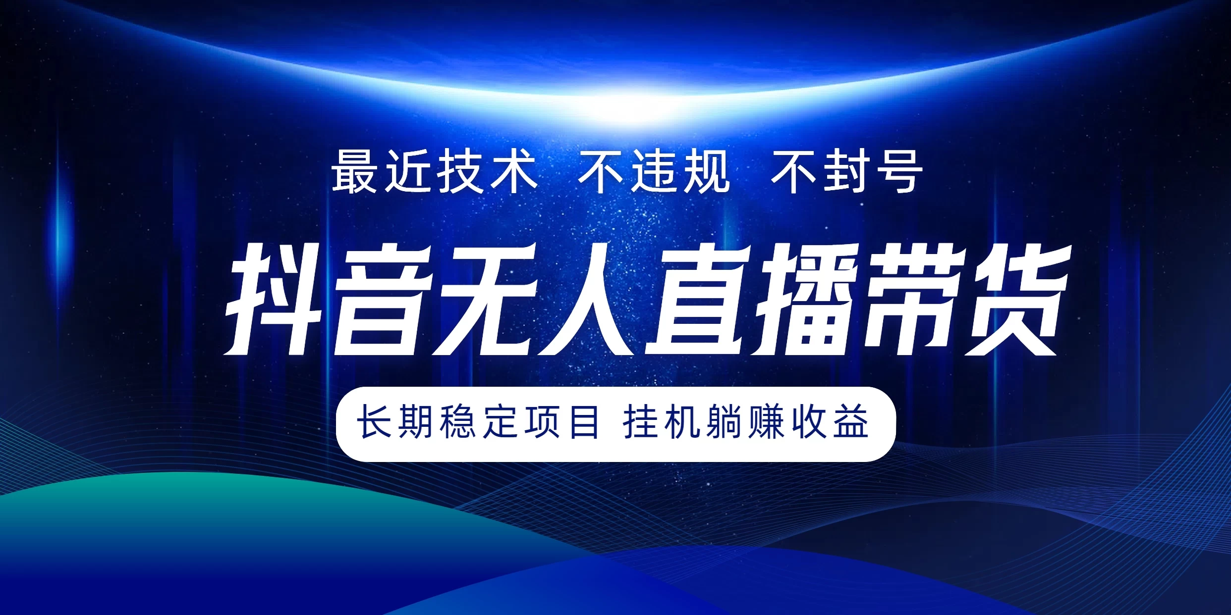 最新技术无人直播带货，不违规不封号，操作简单小白轻松上手单日单号收入500+可批量放大冒泡网-中创网-项目资源网-资源之家-项目资源网-资源之家-副业项目-手机搬砖-中创网-无货源电商-创业项目-抖音工具箱-搬砖项目-网络赚钱网创矩阵局-网赚冒泡网-福缘网-中创网-知识街网站